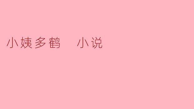 ### 小姨多鹤:一段温情与成长的故事
